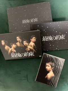 嵐　最後の約束　テレビドラマ　初回限定版DVD