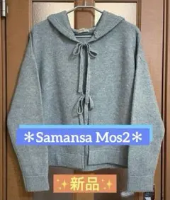 【新品】＊Samansa Mos2＊フード付リボンカーディガン