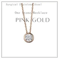 匿名配送　ピンクゴールド　ワンストーン ネックレス　ステンレス　上品　大人