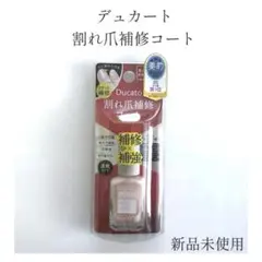 新品未使用 デュカート 割れ爪補修コートのサムネイル
