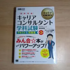 キャリア教科書 国家資格キャリアコンサルタント学科試験 テキスト&問題集 第3版