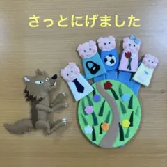 手袋シアター・指人形 「さっさとにげました」