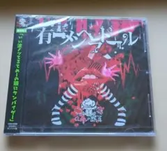 0.1gの誤算 有害メンヘラドール CD　通常盤A
