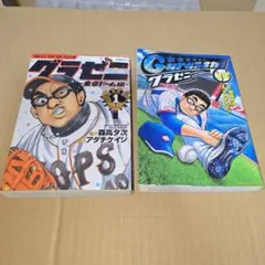 グラゼニ　2冊