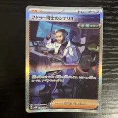 ポケモンカード フトゥー博士のシナリオ SAR