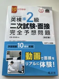 英検準2級二次試験・面接完全予想問題 : 10日でできる!