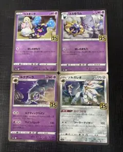 ポケモンカード リーリエ 25th コスモッグ進化ライン 4枚セット