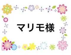 マリモ様