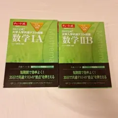 35日完成! 大学入学共通テスト対策 数学ⅠA、ⅡB