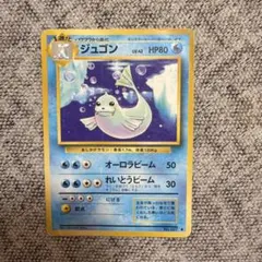 ジュゴン ◆ 第1弾拡張パック 旧裏