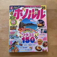 るるぶホノルル'25 電子書籍未使用