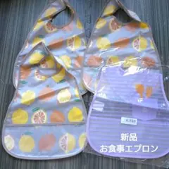 新品 お食事エプロン 4枚セット　レモン柄　ストライプ柄