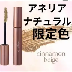 【透明感UP】アネリアナチュラル マスカラ／シナモンベージュ（吉川ひなの監修)のサムネイル