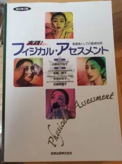 実践! フィジカル・アセスメント