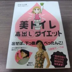 美トイレ毒出しダイエット　かなつ久美
