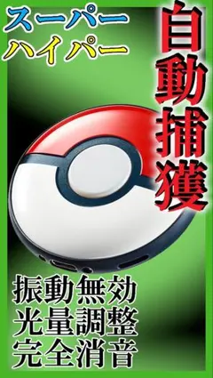 ハイパーもボタンを押さず投げられるポケモンGO plus＋オートスロー