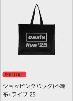 オアシス★OASIS★oasis live’25★ショッピングバッグ(不織布）