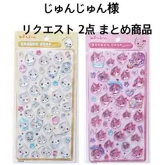 じゅんじゅん様 リクエスト 2点 まとめ商品