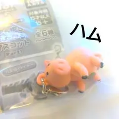 新品♪ トイ・ストーリー5 ゆらゆらつながるマスコット ハム ガチャ