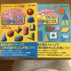小学4年生までに身につけたい 立体の図形センス　& 平面の図形センス　2冊セット