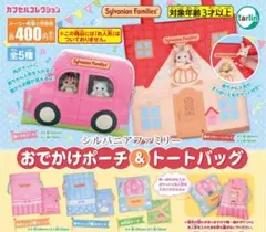 シルバニアファミリー☆おでかけポーチ & トートバッグ☆全5種コンプセット
