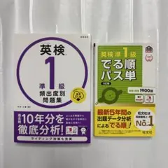 英検1級準出題別問題集 英検準1級でる順パス単 英検準1級対策教本2冊セット