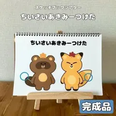 保育教材　スケッチブックシアター　ちいさいあきみーつけた　完成品　知育玩具　絵本