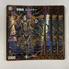 141172 撃髄医スパイナー
