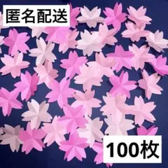 ハンドメイド　折り紙　壁面　入学式　桜　花びら　3色　100枚セット