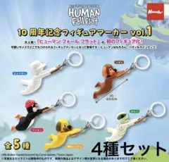 【匿名】ヒューマンフォールフラット フィギュアマーカー めじるし セミコンプ