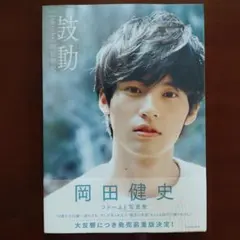 2026年最新】写真集 岡田健史の人気アイテム - メルカリ
