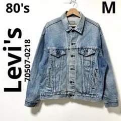 80's《Levi's》70507-0218 Denim Jacket USA製