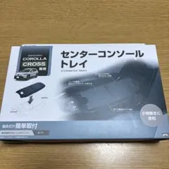 カローラクロス専用センターコンソールトレイ