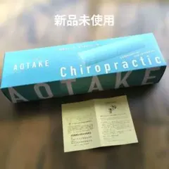 全健会【AOTAKE】あおたけ：運動枕&ボディコントロールバンドⅡ：新品未使用 運動枕あおたけ - カイロプラクティックのリーディングカンパニー