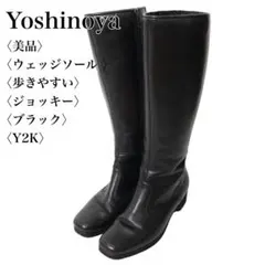 【美品】 Yoshinoya ロングブーツ 22.5cm 日本製 ウェッジソール