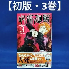 2026年最新】呪術廻戦 3 初版の人気アイテム - メルカリ