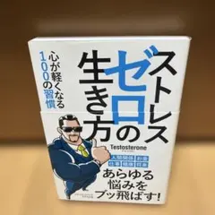 ストレスゼロの生き方