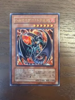 2026年最新】遊戯王 ヘルカイザー ドラゴンの人気アイテム - メルカリ