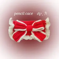ペンケース　編み物　リボン　ハンドメイド