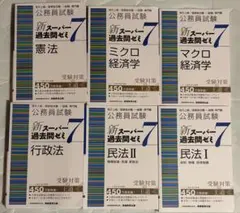 新スーパー過去問ゼミ7 公務員試験