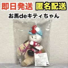 超希少】お馬deキティちゃん ディープインパクト JRA ぬいぐるみ