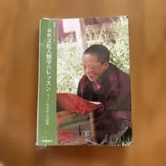 文化人類学のレッスン