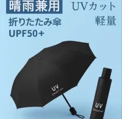 【新品】晴雨兼用折りたたみ傘/UVカット/8本骨/軽量＆コンパクト（黒）のサムネイル
