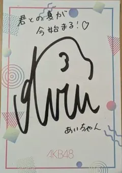 【当選品】AKB48 佐藤綺星 直筆サイン入り プレイボーイ表紙 アートプリント Amazon.co.jp: AKB48 どうしても君が好きだ 佐藤綺星 直筆サイン