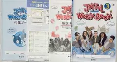 令和８年度対応　ジョイフルワーク　3年　東京書籍版のサムネイル