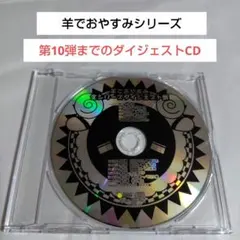 非売品CD☆羊でおやすみ 全シリーズダイジェスト盤