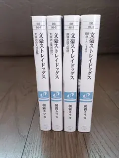 文豪ストレイドッグス 4巻セット