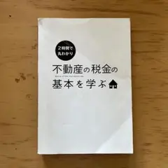 不動産の税金の基本を学ぶ