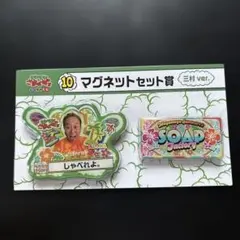 モヤモヤさまぁ〜ず2 モヤさまエンタメくじ マグネットセット