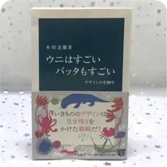 ウニはすごい バッタもすごい デザインの生物学 - メルカリ